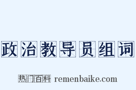 政治教导员组词是什么意思的图片